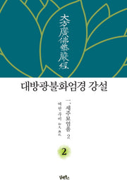 대방광불화엄경 강설 2: 세주묘엄품(2)(양장본 Hardcover)