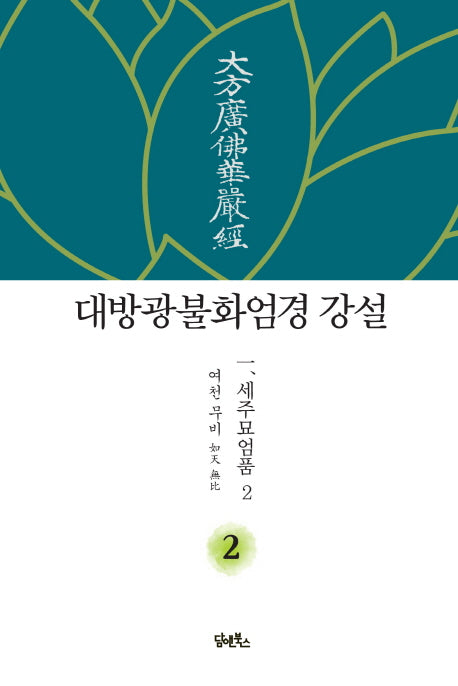 대방광불화엄경 강설 2: 세주묘엄품(2)(양장본 Hardcover)