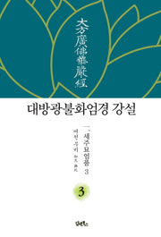 대방광불화엄경 강설 3: 세주묘엄품(3)(양장본 HardCover)