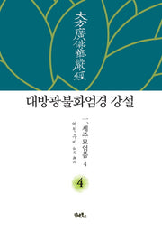 대방광불화엄경 강설 4: 세주묘엄품(4)(양장본 HardCover)