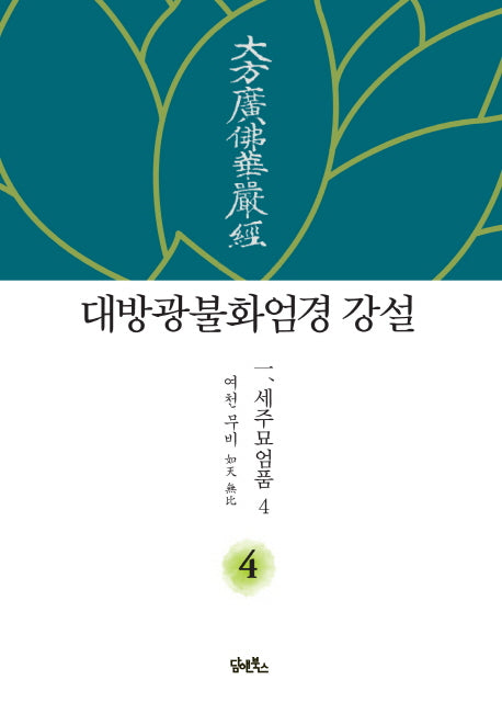 대방광불화엄경 강설 4: 세주묘엄품(4)(양장본 HardCover)