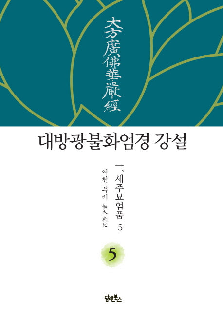 대방광불화엄경 강설 5: 세주묘엄품(5)(양장본 HardCover)