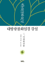 대방광불화엄경 강설 6: 여래현상품