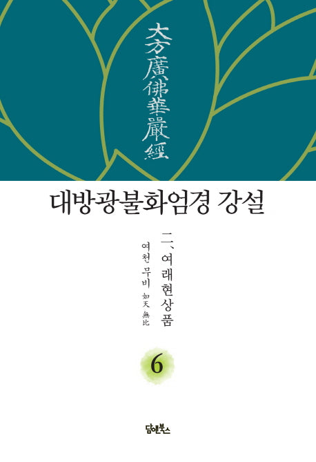 대방광불화엄경 강설 6: 여래현상품