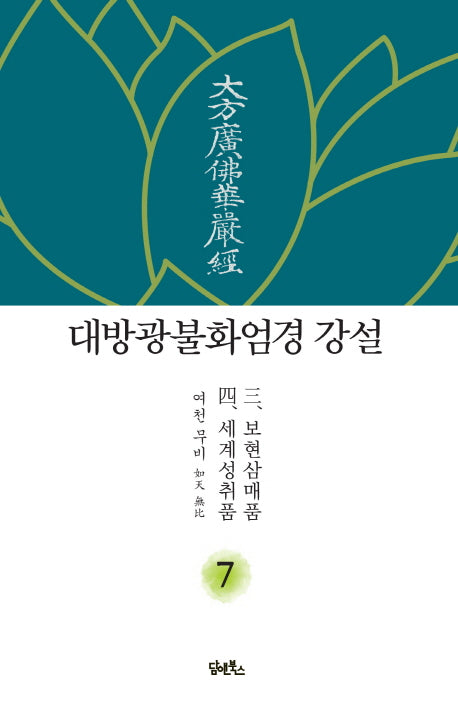 대방광불화엄경 강설 7: 보현삼매품/세계성취품(양장본 HardCover)