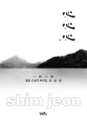 일운 스님의 속삭임, 심심심