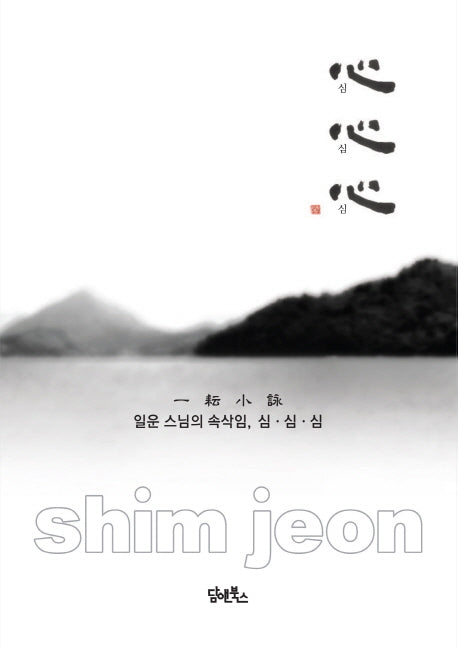 일운 스님의 속삭임, 심심심