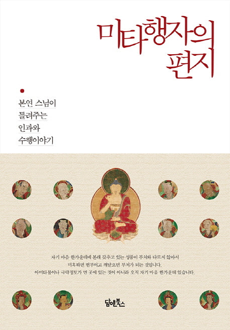 미타행자의 편지