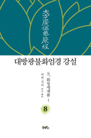 대방광불화엄경 강설 8: 화장세계품(1)(양장본 HardCover)