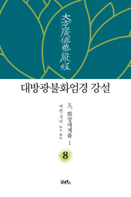 대방광불화엄경 강설 8: 화장세계품(1)(양장본 HardCover)
