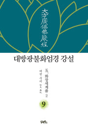 대방광불화엄경 강설 9: 화장세계품(2)(양장본 HardCover)