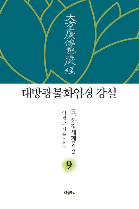 대방광불화엄경 강설 9: 화장세계품(2)(양장본 HardCover)