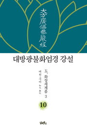 대방광불화엄경 강설 10: 화장세계품(3)(양장본 Hardcover)