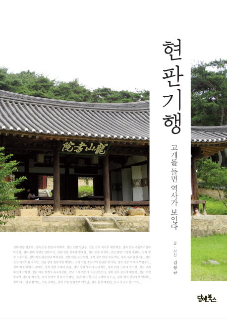 현판기행