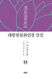 대방광불화엄경 강설 11: 비로자나품(양장본 HardCover)