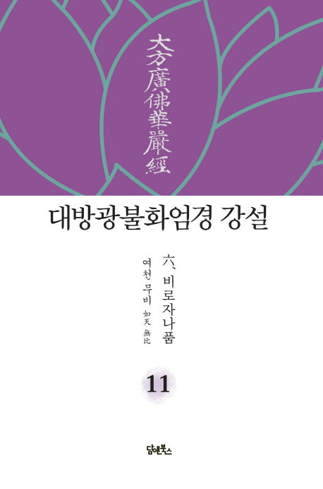 대방광불화엄경 강설 11: 비로자나품(양장본 HardCover)