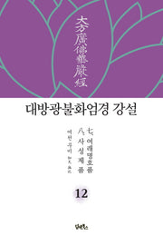 대방광불화엄경 강설 12: 여래명호품/사성제품(양장본 HardCover)
