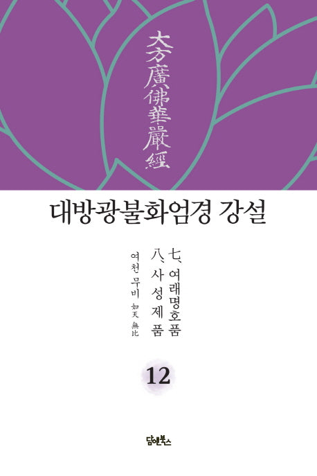 대방광불화엄경 강설 12: 여래명호품/사성제품(양장본 HardCover)