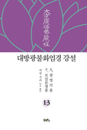 대방광불화엄경 강설 13: 광명각품, 보살문명품(양장본 HardCover)