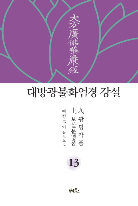 대방광불화엄경 강설 13: 광명각품, 보살문명품(양장본 HardCover)