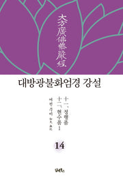 대방광불화엄경 강설 14: 정행품, 현수품(1)(양장본 HardCover)