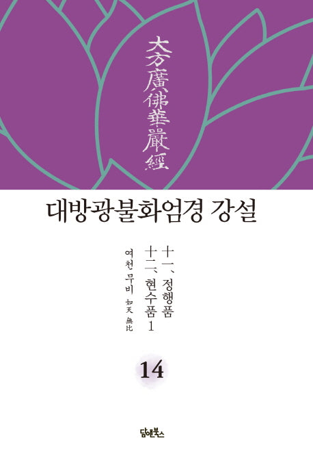 대방광불화엄경 강설 14: 정행품, 현수품(1)(양장본 HardCover)