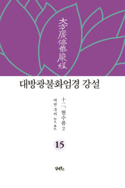 대방광불화엄경 강설 15: 현수품(2)