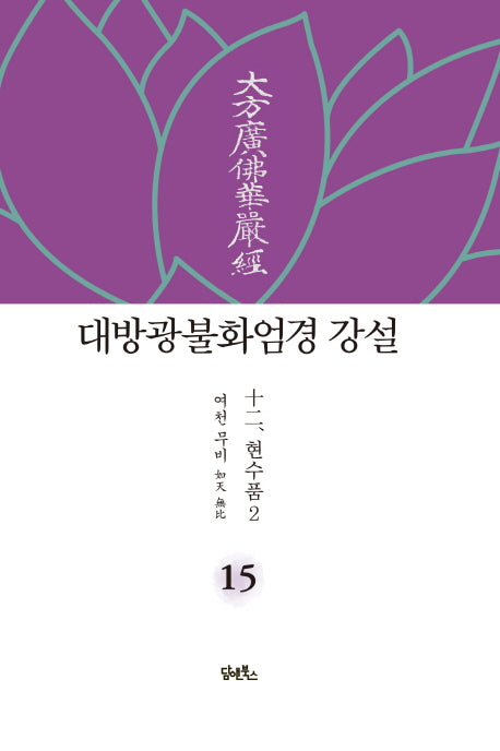 대방광불화엄경 강설 15: 현수품(2)
