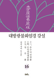 대방광불화엄경 강설 16: 승수미산정품/수미정상게찬품/십주품(양장본 HardCover)