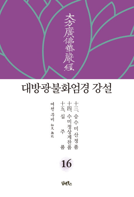 대방광불화엄경 강설 16: 승수미산정품/수미정상게찬품/십주품(양장본 HardCover)
