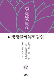 대방광불화엄경 강설 17: 법행품/초발심공덕품(양장본 HardCover)