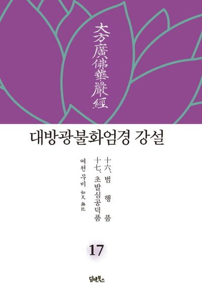 대방광불화엄경 강설 17: 법행품/초발심공덕품(양장본 HardCover)