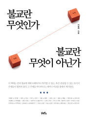 불교란 무엇인가 불교란 무엇이 아닌가