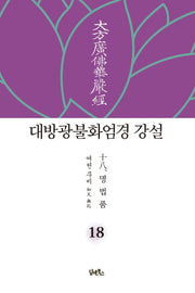대방광불화엄경 강설 18: 명법품(양장본 HardCover)