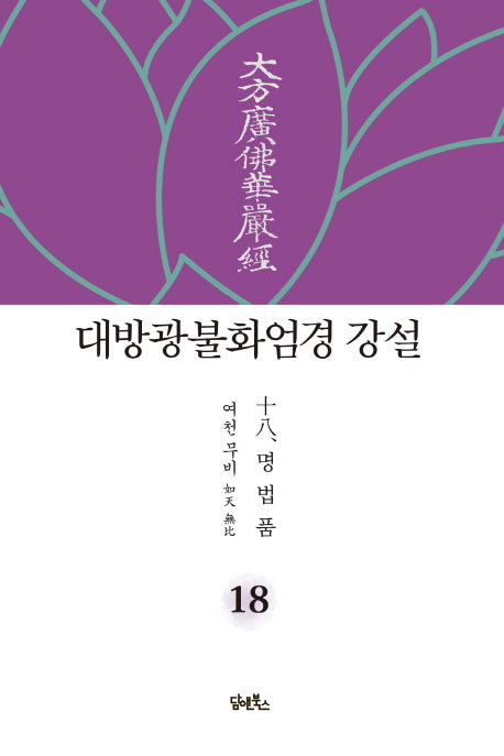 대방광불화엄경 강설 18: 명법품(양장본 HardCover)