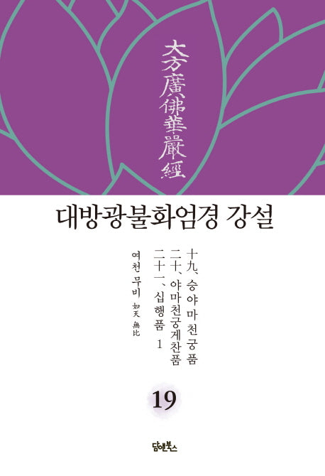 대방광불화엄경 강설 19: 승야마천궁품/야마천궁게찬품/십행품(1)(양장본 HardCover)