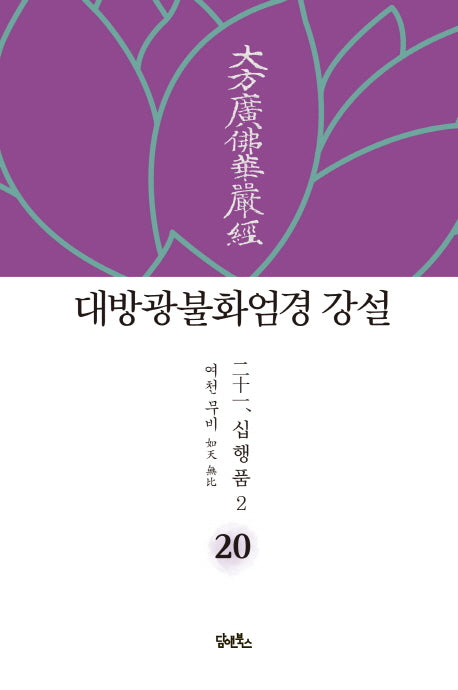 대방광불화엄경 강설 20: 십행품(2)(양장본 HardCover)