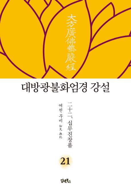 대방광불화엄경 강설 21: 십무진장품(양장본 HardCover)