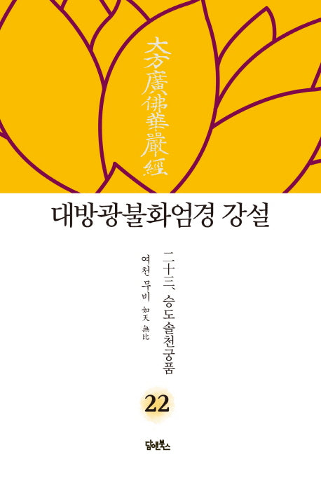 대방광불화엄경 강설 22: 승도솔천궁품(양장본 HardCover)