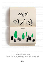스님의 일기장