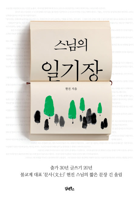 스님의 일기장