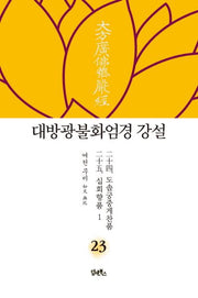 대방광불화엄경 강설 23: 도솔궁중게찬품/십회향품(1)(양장본 Hardcover)