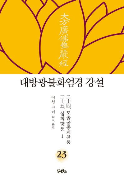 대방광불화엄경 강설 23: 도솔궁중게찬품/십회향품(1)(양장본 Hardcover)