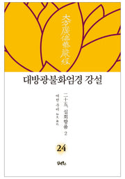 대방광불화엄경 강설 24: 십회향품(2)(양장본 Hardcover)