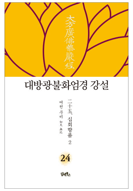 대방광불화엄경 강설 24: 십회향품(2)(양장본 Hardcover)