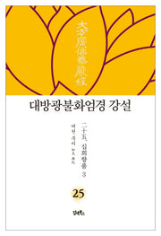 대방광불화엄경 강설 25: 십회향품(3)(양장본 HardCover)
