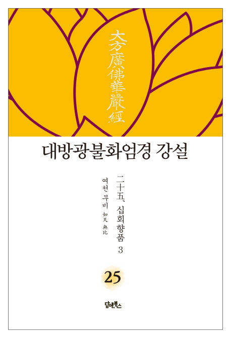 대방광불화엄경 강설 25: 십회향품(3)(양장본 HardCover)