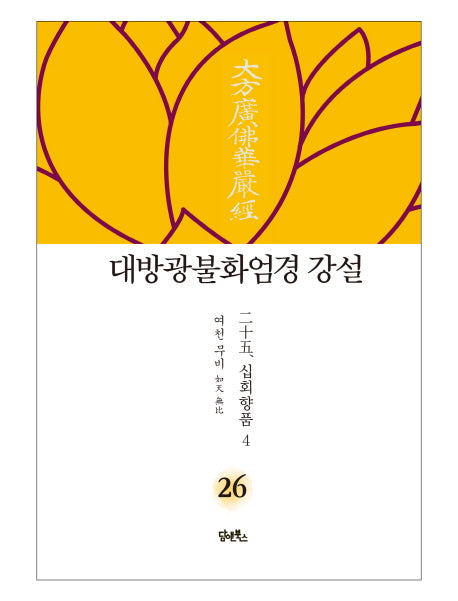 대방광불화엄경 강설 26: 십회향품(4)(양장본 HardCover)