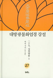 대방광불화엄경 강설 27: 십회향품(5)(양장본 HardCover)