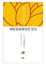 대방광불화엄경 강설 28: 십회향품(6)(양장본 HardCover)